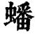 蟠(清·印刷字体·康熙字典)