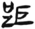 距(汉·简·张家山)