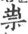祟(宋·印刷字体·广韵)