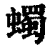 蠋(清·印刷字体·康熙字典)