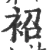 袑(宋·印刷字体·广韵)