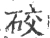 䂭(宋·印刷字体·广韵)