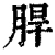 䏷(清·印刷字体·康熙字典)