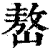 嶅(清·印刷字体·康熙字典)