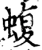 蝮(宋·印刷字体·增韵)