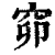 窌(清·印刷字体·康熙字典)