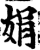 娟(宋·印刷字体·增韵)