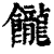 𩟭(清·印刷字体·康熙字典)