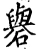 礜(宋·印刷字体·增韵)