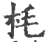 枆(宋·印刷字体·广韵)