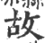 故(宋·印刷字体·广韵)