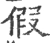 假(宋·印刷字体·广韵)