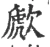 歋(宋·印刷字体·广韵)