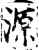 源(宋·印刷字体·增韵)