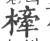 㯠(宋·印刷字体·广韵)