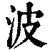 波(清·印刷字体·康熙字典)