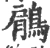 鵳(宋·印刷字体·广韵)