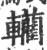 轥(宋·印刷字体·广韵)