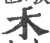 𥝌(宋·印刷字体·广韵)