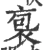 袌(宋·印刷字体·广韵)