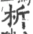 析(宋·印刷字体·广韵)