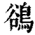 鵒(清·印刷字体·康熙字典)
