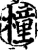 橦(宋·印刷字体·增韵)