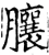 䑋(宋·印刷字体·增韵)
