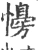 𢣔(宋·印刷字体·广韵)