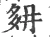 𡖔(宋·印刷字体·广韵)
