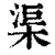 渠(清·印刷字体·康熙字典)