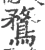 鶩(宋·印刷字体·广韵)