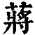 蒋(清·印刷字体·康熙字典)