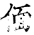 偭(宋·印刷字体·增韵)