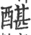䤁(宋·印刷字体·广韵)