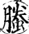 螣(宋·印刷字体·增韵)
