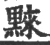𪑚(宋·印刷字体·广韵)