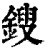 鎪(清·印刷字体·康熙字典)