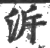 泝(宋·印刷字体·广韵)