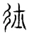 圱(宋·传抄·汗简)