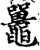 鼍(宋·印刷字体·增韵)