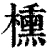 櫄(清·印刷字体·康熙字典)