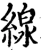 缐(宋·印刷字体·增韵)