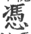 憑(宋·印刷字体·广韵)