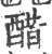 醋(宋·印刷字体·广韵)