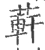 蓒(宋·印刷字体·广韵)
