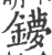 𨮒(宋·印刷字体·广韵)