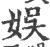 娱(宋·印刷字体·广韵)