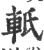 軝(宋·印刷字体·广韵)