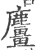 麠(宋·印刷字体·广韵)